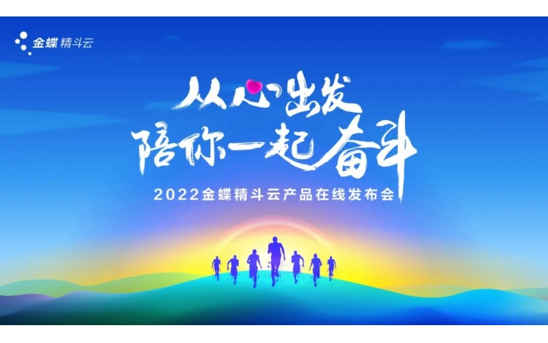 新經(jīng)營，新服務(wù)，新體驗 - 2022金蝶精斗云產(chǎn)品在線發(fā)布會成功舉辦