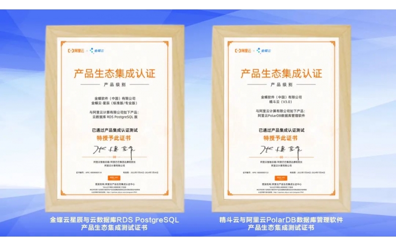 金蝶云·星辰、精斗云獲阿里云產(chǎn)品生態(tài)集成認證，攜手共建業(yè)財稅一體化新生態(tài)
